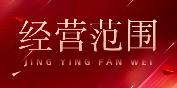 注册公司经营范围怎么填写