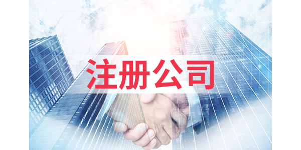 公司注册需要什么条件